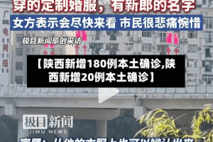 【陕西新增180例本土确诊,陕西新增20例本土确诊】