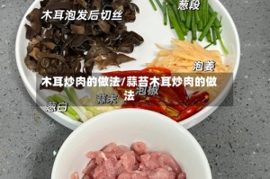 木耳炒肉的做法/蒜苔木耳炒肉的做法