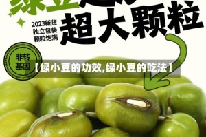 【绿小豆的功效,绿小豆的吃法】