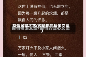 疫情居家才艺(疫情期间居家文案)