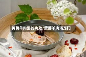 黄芪羊肉汤的功效/黄芪羊肉汤窍门