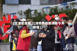 【江津区疫情,江津疫情最新消息今天新增】