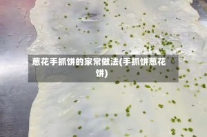 葱花手抓饼的家常做法(手抓饼葱花饼)