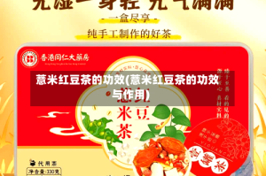 薏米红豆茶的功效(薏米红豆茶的功效与作用)