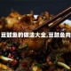 【豆鼓鱼的做法大全,豆鼓鱼肉】