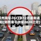 郑州限号2023年12月最新通知(郑州限号政策2020三月)