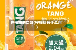 柠檬粉的功效(柠檬粉有什么用)