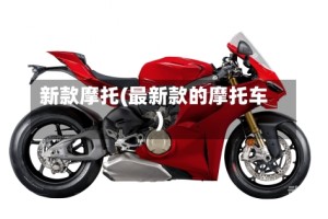 新款摩托(最新款的摩托车)