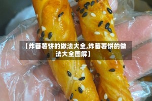 【炸蕃薯饼的做法大全,炸蕃薯饼的做法大全图解】