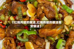 【红烧鸡腿的做法,红烧鸡腿的做法家常做法】