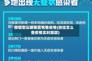 微信怎么输地区名查疫情(微信怎么查疫情实时跟踪)