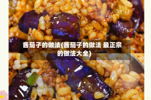 酱茄子的做法(酱茄子的做法 最正宗的做法大全)