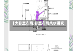 【大卧室布局,卧室布局风水讲究】