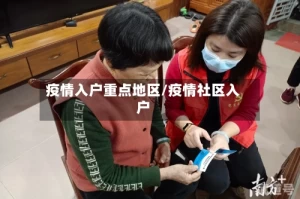 疫情入户重点地区/疫情社区入户