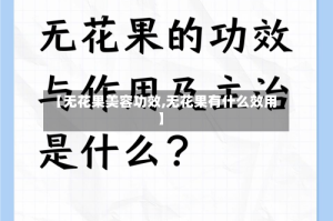 【无花果美容功效,无花果有什么效用】
