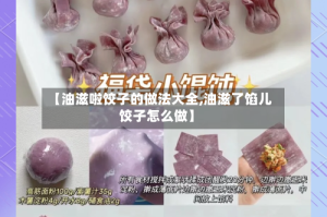 【油滋啦饺子的做法大全,油滋了馅儿饺子怎么做】