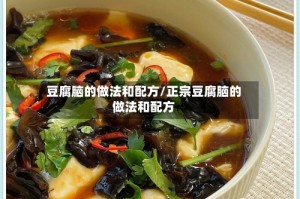 豆腐脑的做法和配方/正宗豆腐脑的做法和配方