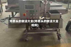 炸葱头的做法大全(炸葱头的做法大全视频)