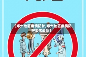 【郑州地区疫情防护,郑州地区疫情防护要求最新】