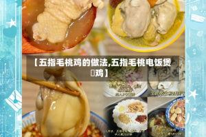 【五指毛桃鸡的做法,五指毛桃电饭煲焗鸡】