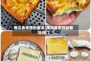 南瓜香蕉饼的做法/南瓜香蕉饼的做法窍门
