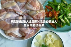 鸡腿的做法大全图解/鸡腿的做法大全家常做法视频