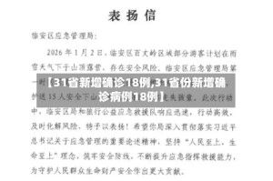 【31省新增确诊18例,31省份新增确诊病例18例】