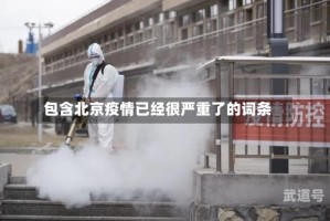 包含北京疫情已经很严重了的词条