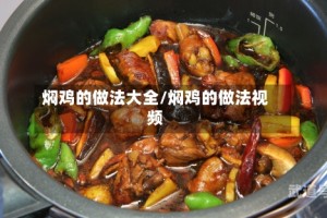 焖鸡的做法大全/焖鸡的做法视频