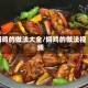 焖鸡的做法大全/焖鸡的做法视频