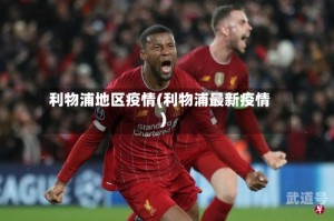 利物浦地区疫情(利物浦最新疫情)