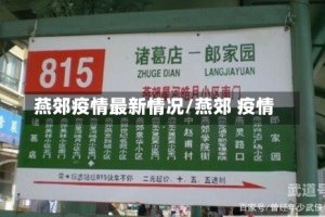 燕郊疫情最新情况/燕郊 疫情