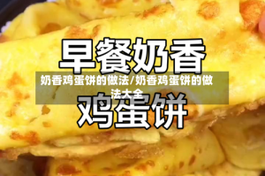 奶香鸡蛋饼的做法/奶香鸡蛋饼的做法大全