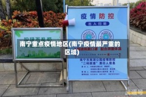 南宁重点疫情地区(南宁疫情最严重的区域)