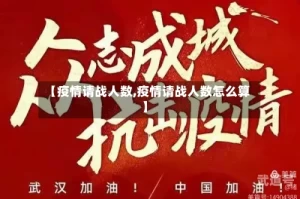 【疫情请战人数,疫情请战人数怎么算】