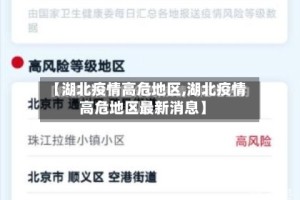 【湖北疫情高危地区,湖北疫情高危地区最新消息】