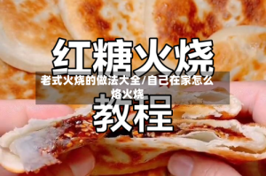 老式火烧的做法大全/自己在家怎么烙火烧