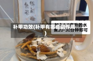 补甲功效(补甲有哪些副作用)