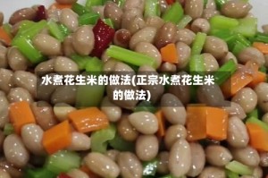 水煮花生米的做法(正宗水煮花生米的做法)