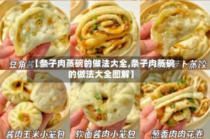 【条子肉蒸碗的做法大全,条子肉蒸碗的做法大全图解】