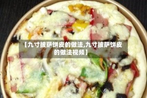 【九寸披萨饼皮的做法,九寸披萨饼皮的做法视频】