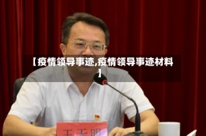 【疫情领导事迹,疫情领导事迹材料】