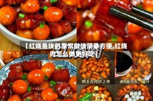 【红烧鱼块的家常做法简单方便,红烧肉怎么做更好吃】