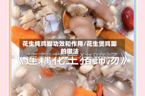 花生炖鸡脚功效和作用/花生煲鸡脚的做法