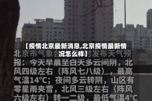 【疫情北京最新消息,北京疫情最新情况怎么样】