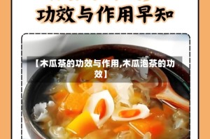 【木瓜茶的功效与作用,木瓜泡茶的功效】