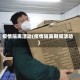 疫情隔离活动(疫情隔离期间活动)