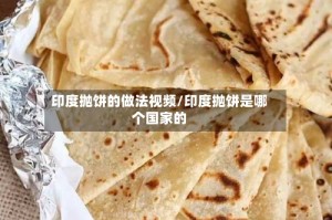 印度抛饼的做法视频/印度抛饼是哪个国家的