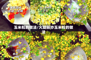 玉米粒的做法/火腿肠炒玉米粒的做法