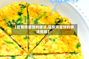 【豆腐鸡蛋饼的做法,豆腐鸡蛋饼的做法视频】